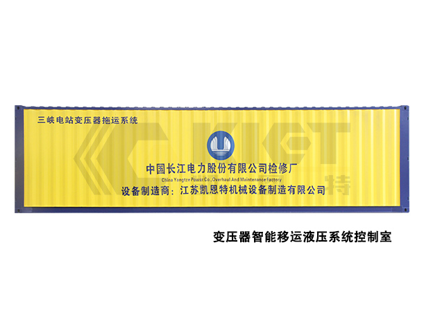 變壓器智能移運液壓系統(tǒng)